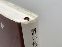 習い性となるか みすず書房 丘 英通