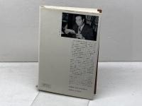 習い性となるか みすず書房 丘 英通