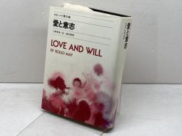 愛と意思　LOVE AND WILL　ロロ・メイ　誠信書房