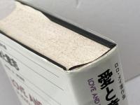 愛と意思　LOVE AND WILL　ロロ・メイ　誠信書房