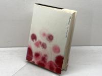 愛と意思　LOVE AND WILL　ロロ・メイ　誠信書房