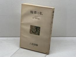 他者と私 　人間選書14　庄幸司郎
