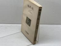 他者と私 　人間選書14　庄幸司郎
