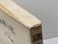 他者と私 　人間選書14　庄幸司郎