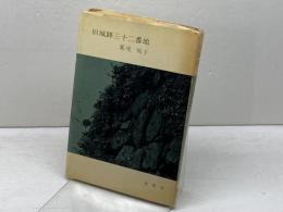 旧城跡三十二番地 　眞尾悦子　未来社