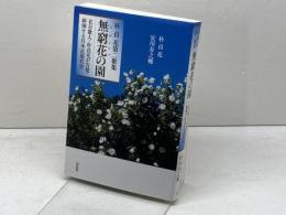 朴貞花第二歌集 無窮花の園:在日歌人・朴貞花が告発・糾弾する日本近現代史 花伝社 安川 寿之輔