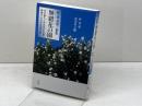 朴貞花第二歌集 無窮花の園:在日歌人・朴貞花が告発・糾弾する日本近現代史 花伝社 安川 寿之輔