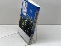 朴貞花第二歌集 無窮花の園:在日歌人・朴貞花が告発・糾弾する日本近現代史 花伝社 安川 寿之輔