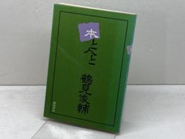 本と人と　鶴見俊輔　西田書店