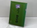 本と人と　鶴見俊輔　西田書店