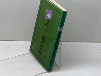 本と人と　鶴見俊輔　西田書店