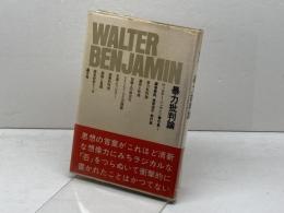 ヴァルター・ベンヤミン著作集〈1〉暴力批判論 　晶文社