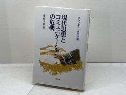 現代思想とコミュニケーションの危機: テクノエシックス序説 北樹出版 南條 文雄