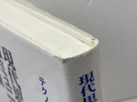 現代思想とコミュニケーションの危機: テクノエシックス序説 北樹出版 南條 文雄