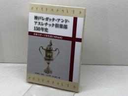 神戸レガッタ・アンド・アスレチック倶楽部150年史 神戸新聞総合出版センター 髙木 應光