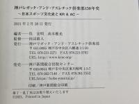 神戸レガッタ・アンド・アスレチック倶楽部150年史 神戸新聞総合出版センター 髙木 應光