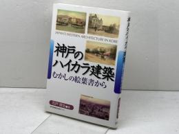 神戸のハイカラ建築 むかしの絵葉書から 神戸新聞出版センター 石戸 信也
