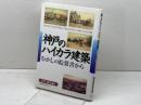 神戸のハイカラ建築 むかしの絵葉書から 神戸新聞出版センター 石戸 信也