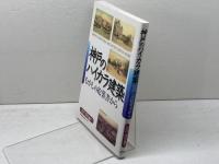 神戸のハイカラ建築 むかしの絵葉書から 神戸新聞出版センター 石戸 信也