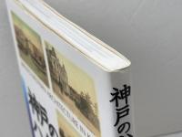 神戸のハイカラ建築 むかしの絵葉書から 神戸新聞出版センター 石戸 信也