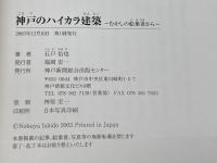神戸のハイカラ建築 むかしの絵葉書から 神戸新聞出版センター 石戸 信也
