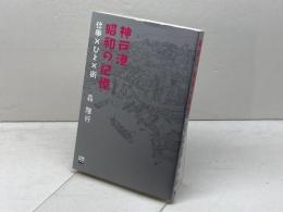 神戸港昭和の記憶: 仕事×ひと×街 (のじぎく文庫) 神戸新聞総合印刷 森 隆行
