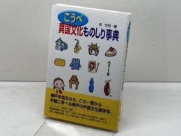 こうべ異国文化ものしり事典 神戸新聞総合印刷