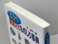 こうべ異国文化ものしり事典 神戸新聞総合印刷