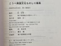 こうべ異国文化ものしり事典 神戸新聞総合印刷
