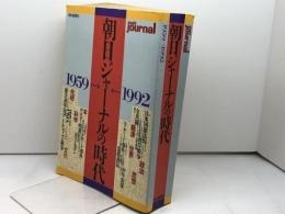 朝日ジャーナルの時代: 1959~1992 朝日新聞出版