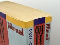 朝日ジャーナルの時代: 1959~1992 朝日新聞出版