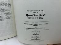 朝日現代用語　知恵蔵 　2001　別冊付録　キーパースン現代日本人名録　