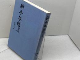新手年鑑 Vol.2 (株)マイナビ出版 勝又 清和