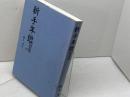 新手年鑑 Vol.2 (株)マイナビ出版 勝又 清和