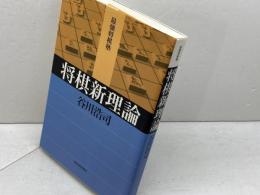 将棋新理論 (最強将棋塾) 河出書房新社 谷川 浩司