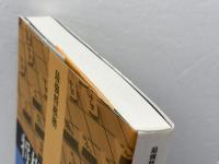 将棋新理論 (最強将棋塾) 河出書房新社 谷川 浩司