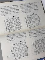 将棋新理論 (最強将棋塾) 河出書房新社 谷川 浩司