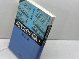 現代矢倉の闘い (未来の定跡) 河出書房新社 森下 卓