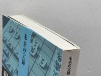 現代矢倉の闘い (未来の定跡) 河出書房新社 森下 卓