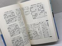現代矢倉の闘い (未来の定跡) 河出書房新社 森下 卓