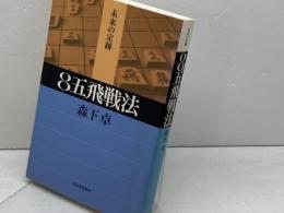8五飛戦法 (未来の定跡) 河出書房新社 森下 卓