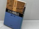 8五飛戦法 (未来の定跡) 河出書房新社 森下 卓