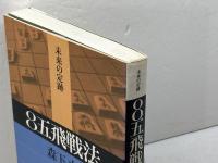 8五飛戦法 (未来の定跡) 河出書房新社 森下 卓