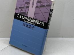 これが最前線だ　最新定跡完全ガイド (最強将棋塾) 河出書房新社 深浦 康市