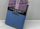 これが最前線だ　最新定跡完全ガイド (最強将棋塾) 河出書房新社 深浦 康市