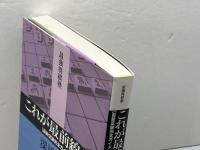 これが最前線だ　最新定跡完全ガイド (最強将棋塾) 河出書房新社 深浦 康市
