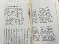 これが最前線だ　最新定跡完全ガイド (最強将棋塾) 河出書房新社 深浦 康市