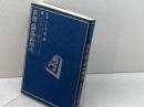 新版　角落必勝法　中原誠監修 　枻出版社 　１９８１