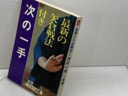 最新の矢倉戦法付き　次の一手　加藤一二三　コルベ出版