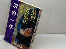 最新の矢倉戦法付き　次の一手　加藤一二三　コルベ出版